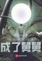 修仙世界归来，成了舅舅！
