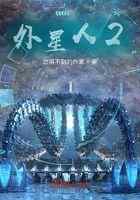 外星人2