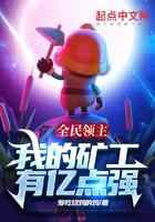 全民领主：我的矿工有亿点强
