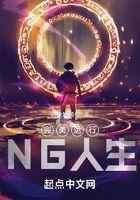 完美运行：NG人生