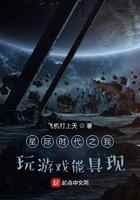 星际时代之我玩游戏能具现