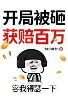 开局被砸，获赔百万