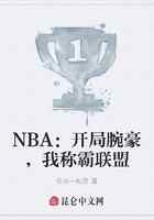 NBA：开局腕豪，我称霸联盟