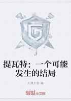 提瓦特：一个可能发生的结局