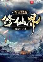 在家熬游修仙界