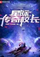 星际传奇校长
