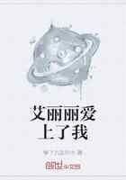 艾丽丽爱上了我