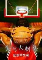 NBA头号大刺头