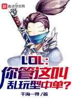 LOL：你管这叫乱玩型中单？