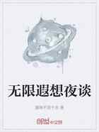 无限遐想夜谈