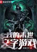我的末世文字游戏
