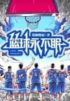 篮球永不眠