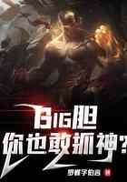 Big胆，你也敢抓神？