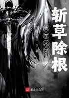 我在末世斩草除根