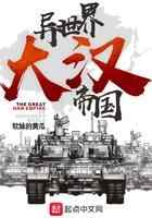 异世界大汉帝国