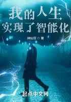 我的人生实现了智能化