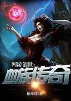 网游创世：血族传奇