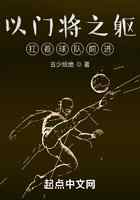 以门将之躯，扛着球队前进