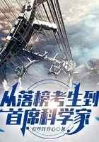 从落榜考生到首席科学家