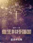 重生科技强国