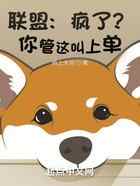 联盟：疯了？你管这叫上单