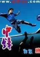 中锋