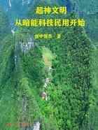 超神文明从暗能科技民用开始
