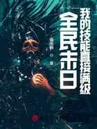 全民末日：我的技能直接满级