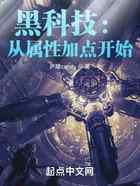 黑科技：从属性加点开始