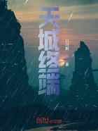 天城终端