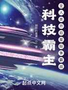 科技霸主：全人类开启星际争霸战