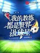 足球：我的教练都是世界级球星