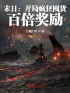 末日：开局疯狂囤货，百倍奖励