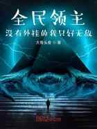 全民领主，没有外挂的我只好无敌