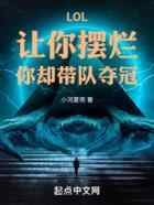LOL：让你摆烂，你却带队夺冠