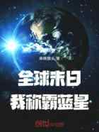 全球末日：我称霸蓝星