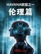 HAVANA联盟之一伦理篇