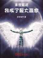 末世延迟：我成了最大赢家