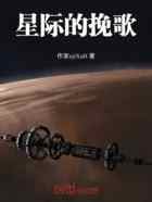 星际的挽歌