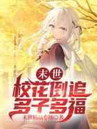 末世：校花倒追，多子多福