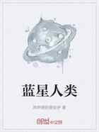 蓝星人类