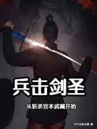 兵击剑圣：从斩杀宫本武藏开始