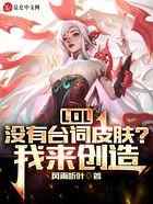 LOL：没有台词皮肤？我来创造！