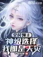 全民领主：神级选择，我即是天灾