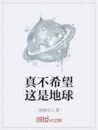 真不希望这是地球