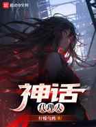 神话代理人
