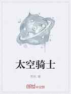 太空骑士