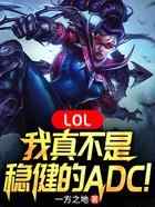 LOL：我真不是稳健的ADC！