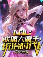 LOL：联盟大魔王，统治时代！