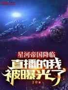 星河帝国降临，直播的我被曝光了